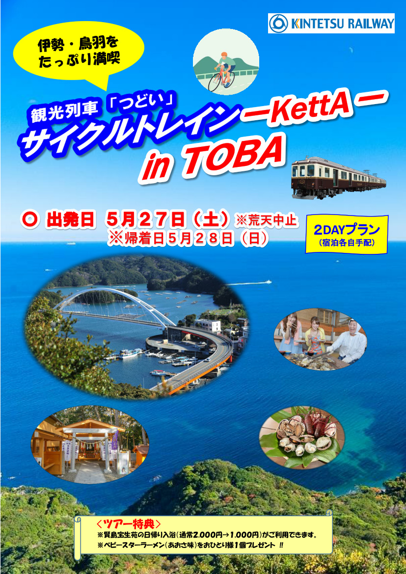 観光列車「つどい」サイクルトレイン-KettA- in TOBA