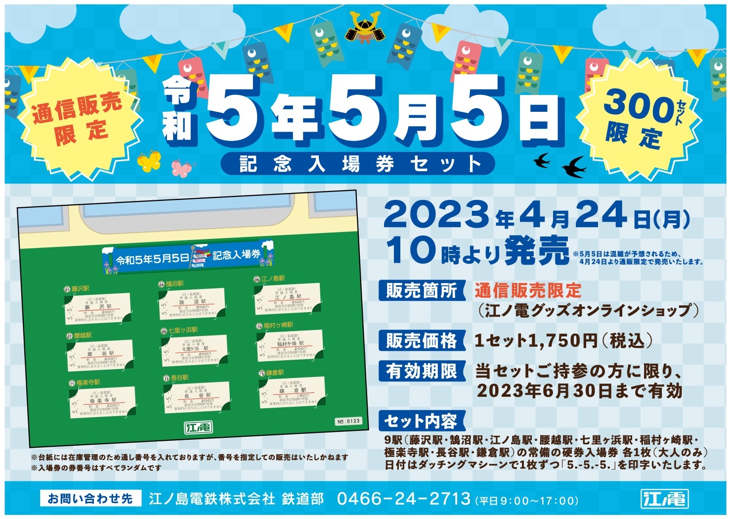 記念切符セット5 江ノ島電鉄 - 3