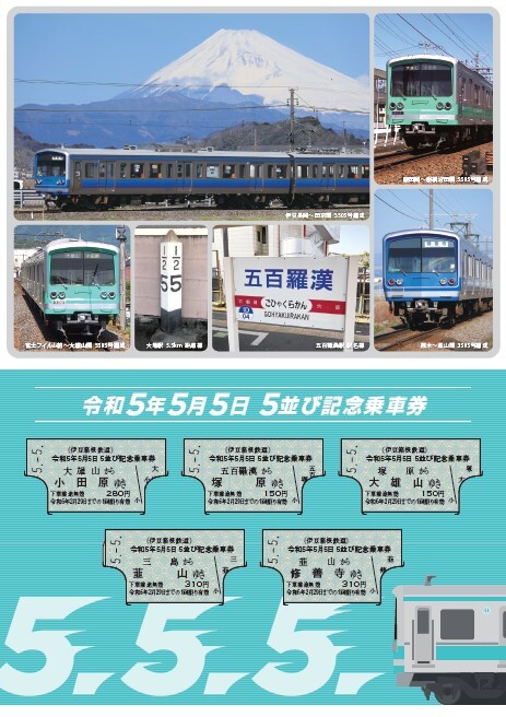 伊豆箱根鉄道 5並び記念乗車券 発売（2023年5月5日～） - 鉄道コム