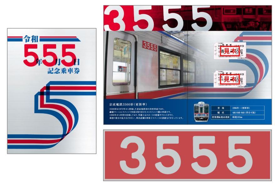 京成 令和5年5月5日記念乗車券 発売（2023年4月28日～） - 鉄道コム