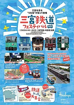 三宮鉄道フェスティバル2023