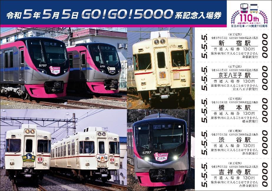 京王電鉄 京王線8000系30周年記念乗車券（期限切れ）