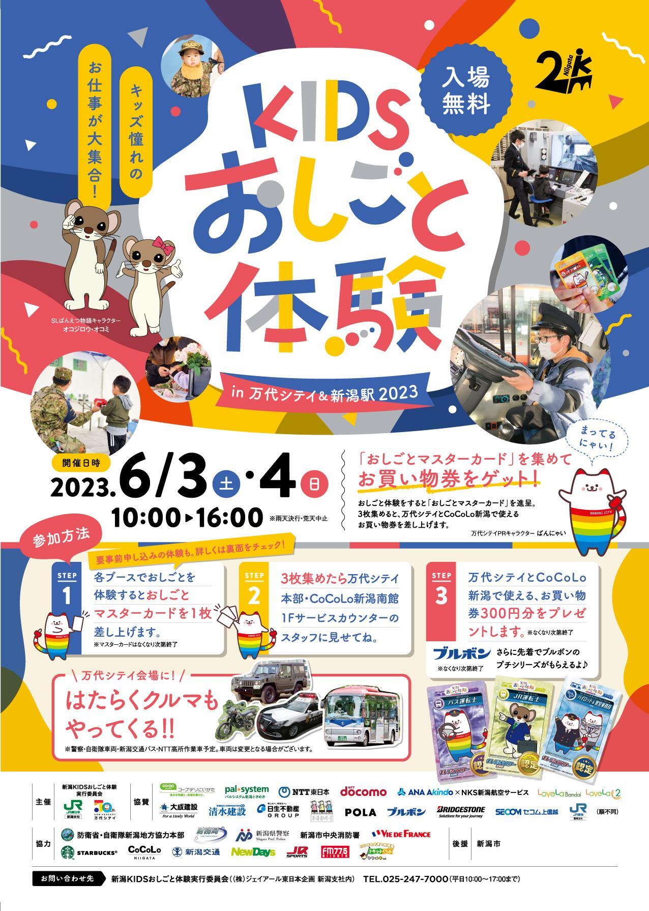 KIDSおしごと体験 in 万代シテイ＆新潟駅2023