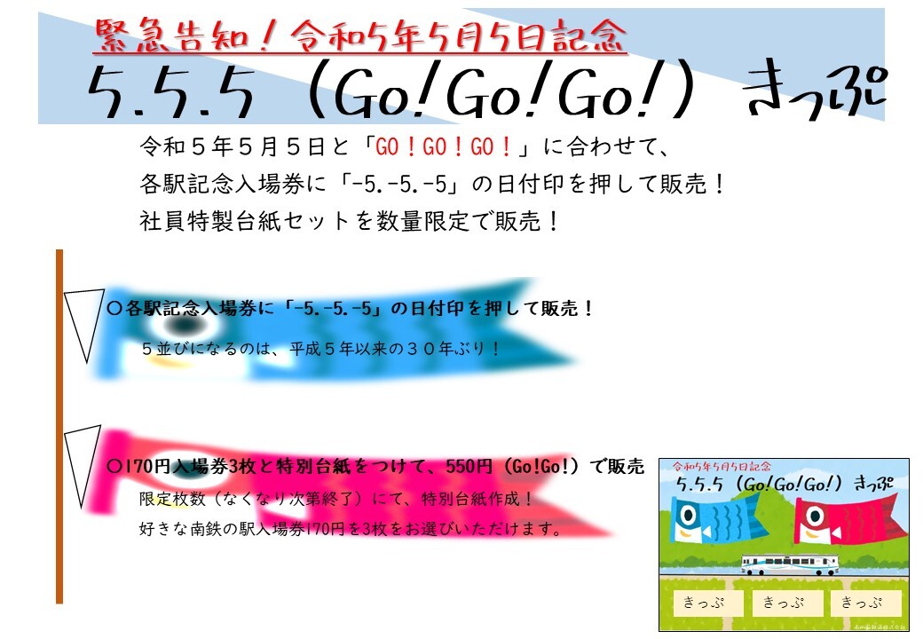 5.5.5（GO！GO！GO！）きっぷ