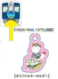 「HIGH RAIL 1375」団扇、オリジナルキーホルダー（イメージ）