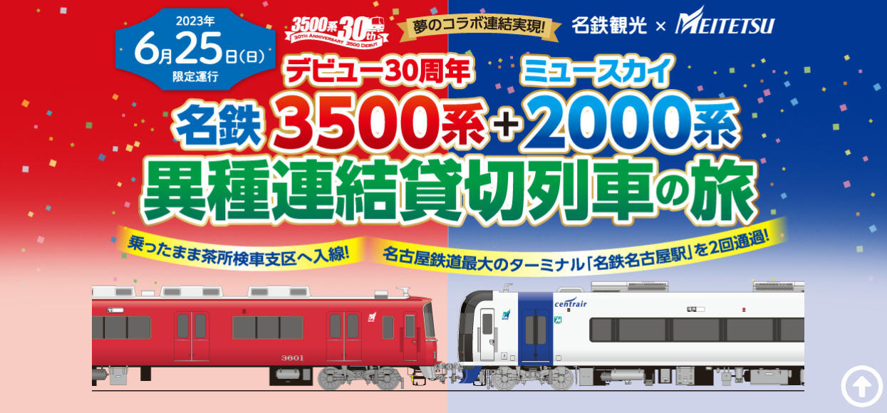 名鉄3500系＋ミュースカイ2000系異種連結貸切列車の旅