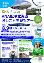 JR北海道・ANA 子ども向け 仕事体験ツアー