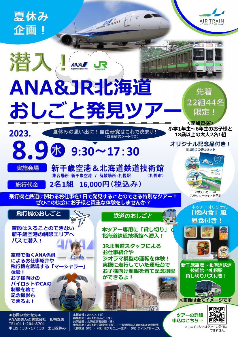 潜入！ANA＆JR北海道 おしごと発見ツアー