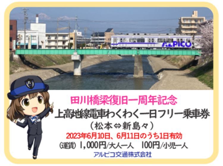 田川橋りょう復旧1周年記念フリー乗車券