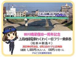 アルピコ交通 田川橋りょう復旧1周年記念フリー乗車券 発売