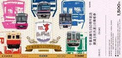 京成・新京成・北総鉄道など 千葉県誕生150周年記念1日乗車券 発売