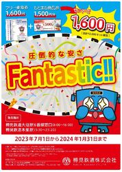 樽見鉄道 商品券つき1日フリー乗車券 発売