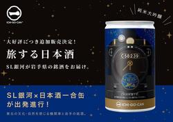 SL銀河 一合缶日本酒 追加販売