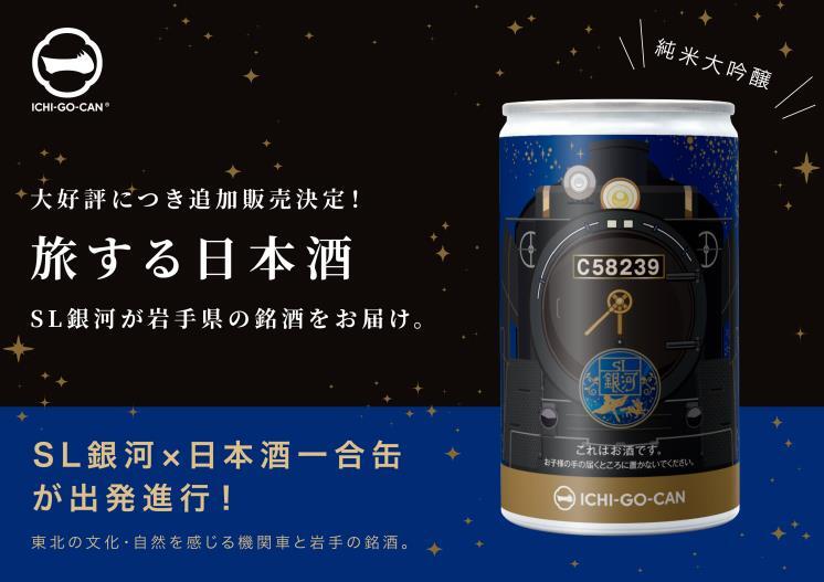 純米大吟醸 JR東日本 SL銀河 一合缶