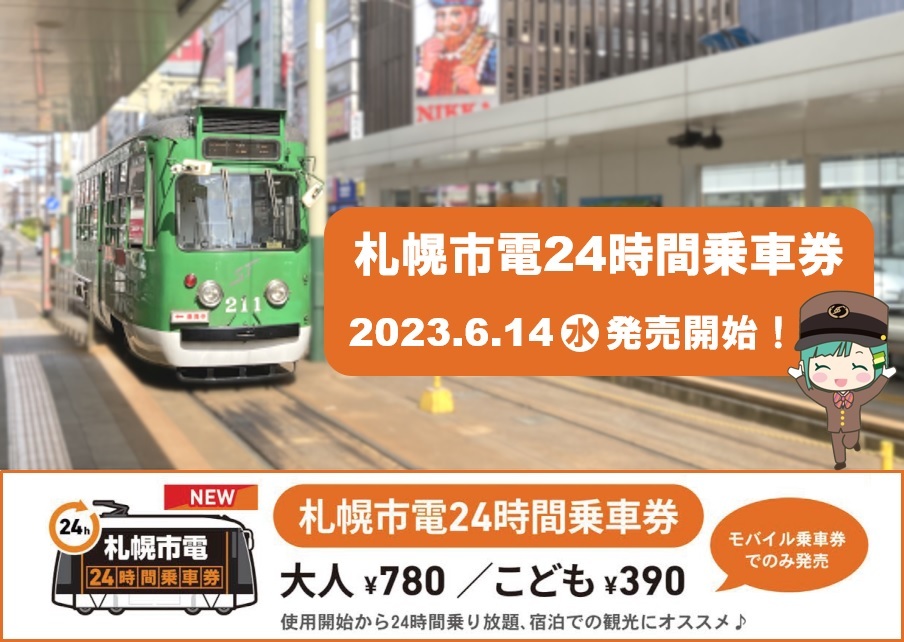 札幌市電24時間乗車券