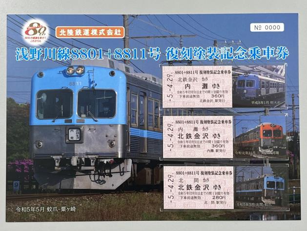 北陸鉄道 8902編成引退記念乗車券など 発売（2023年6月16日～） - 鉄道コム