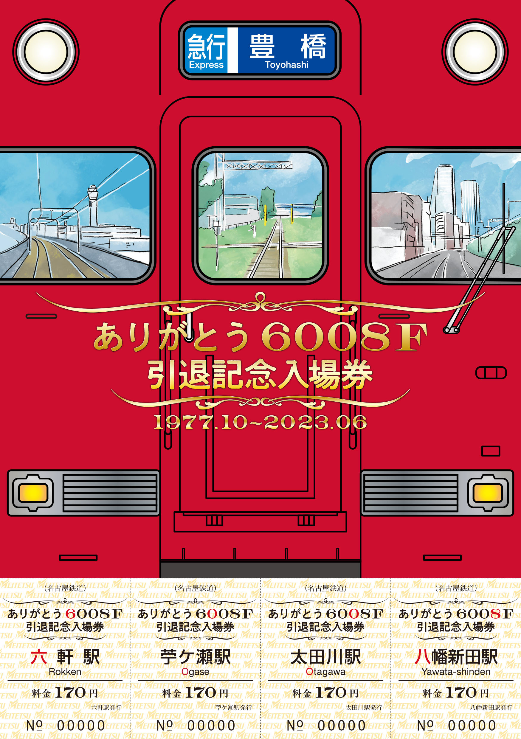 名鉄 6000系6008・6052編成 引退記念入場券セット 発売（2023年6月28日