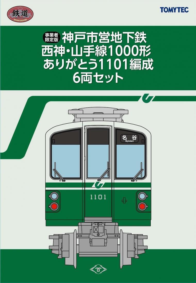 鉄道コレクション 神戸市交通局1000系3両セット×2