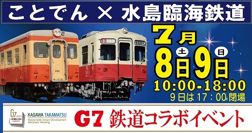 G7鉄道コラボイベント