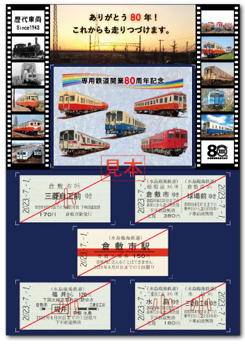 水島臨海鉄道 専用鉄道80周年記念乗車券 発売（2023年7月1日
