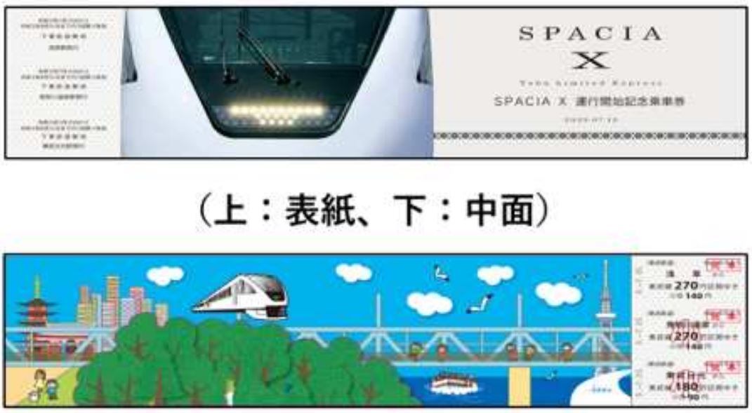 東武 スペーシアX 記念乗車券など 発売（2023年7月15日～） - 鉄道コム