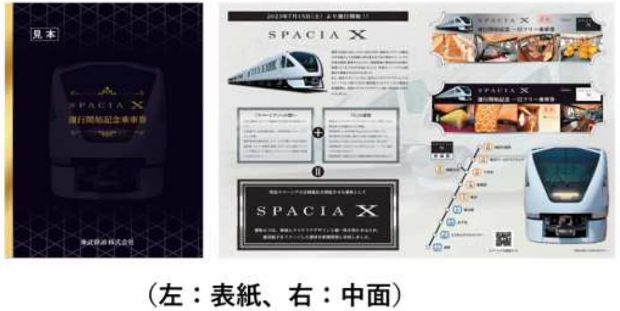 東武 スペーシアX 記念乗車券など 発売（2023年7月15日～） - 鉄道コム