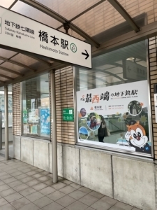 地下鉄駅日本最西端装飾