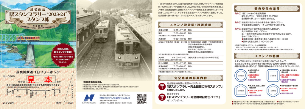 長良川鉄道 駅スタンプ帳つき1日フリーきっぷ 発売（2023年7月15日
