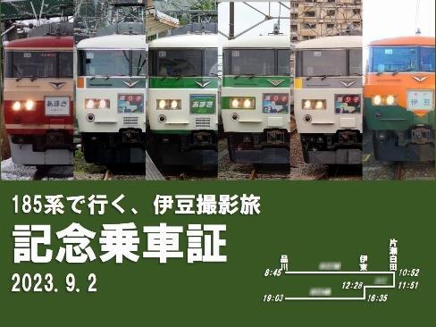 記念乗車証（イメージ）