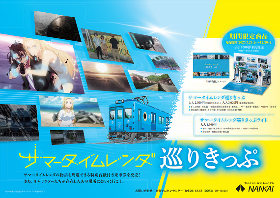 南海 サマータイムレンダ巡りきっぷ 発売（2023年7月21日～） - 鉄道コム