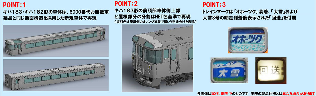 TOMIX さよならキハ183系オホーツク・大雪 販売（2024年1月31日 