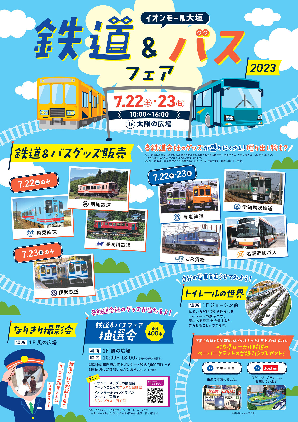鉄道＆バスフェア2023