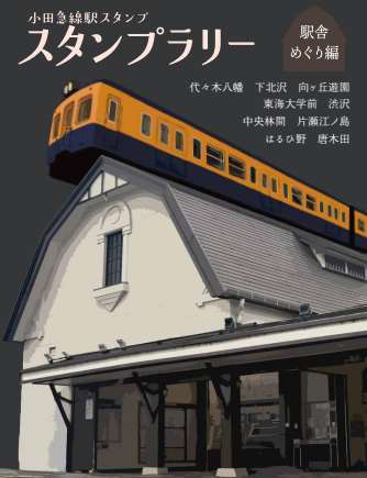 小田急 駅舎めぐりスタンプラリー（2023年7月22日～） - 鉄道コム