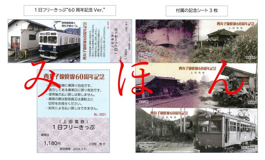 上田電鉄 西丸子線廃線60周年記念フリー乗車券 発売（2023年7月22日