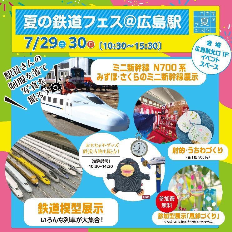 夏の鉄道フェス＠広島駅