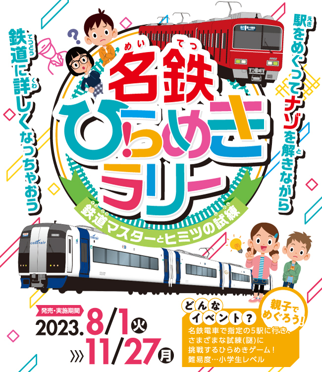 名鉄ひらめきラリー～鉄道マスターとヒミツの試練～