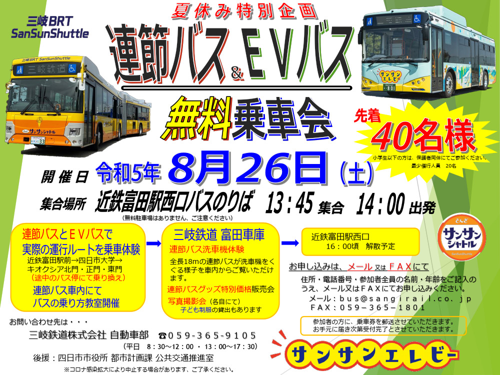 連節バス・EVバス無料乗車会