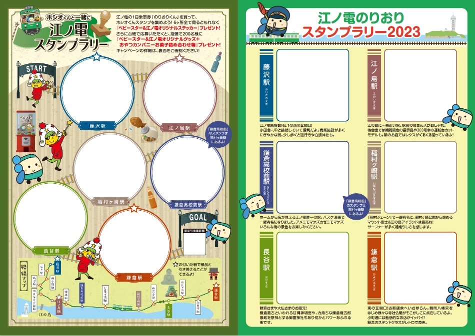 江ノ島電鉄 ベビースタースタンプラリー（2023年8月1日～） - 鉄道コム