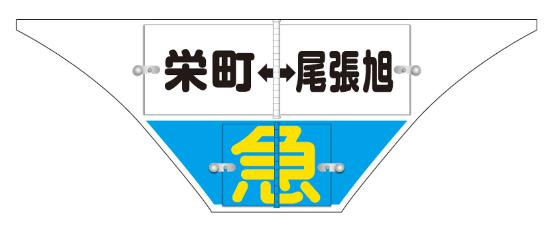 「ミニ逆さ富士」記念系統板（イメージ）