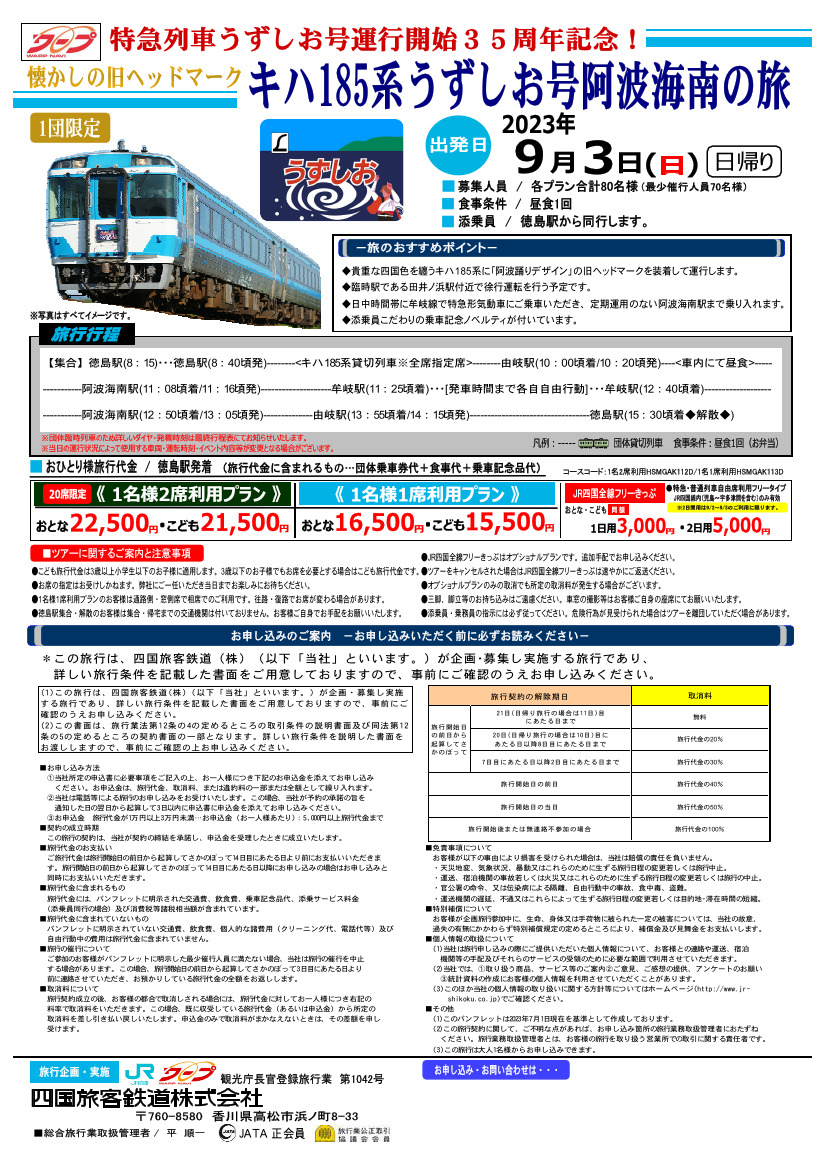 キハ185系うずしお号 牟岐線ツアー（2023年9月3日） - 鉄道コム