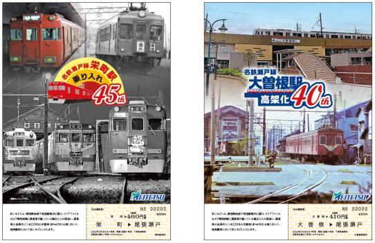 名鉄 瀬戸線周年記念乗車券セット 発売（2023年8月20日～） - 鉄道コム