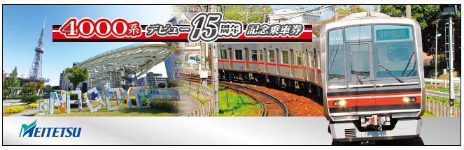 名鉄 瀬戸線周年記念乗車券セット 発売（2023年8月20日～） - 鉄道コム