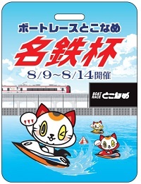 名鉄 常滑競艇場 記念系統板マグネットなど グッズ販売イベント（2023