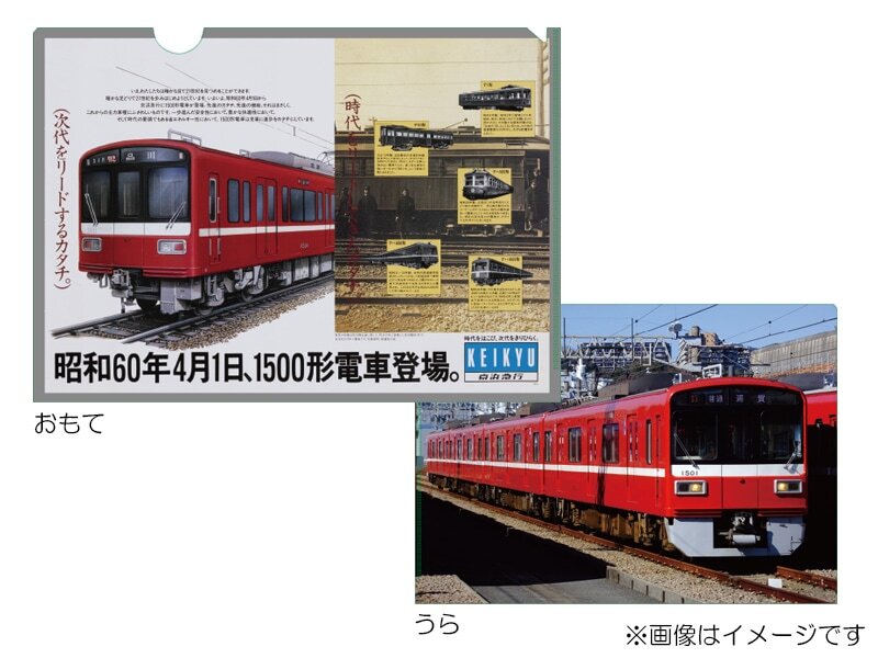 京急 1500形グッズ 販売（2023年8月18日～） - 鉄道コム