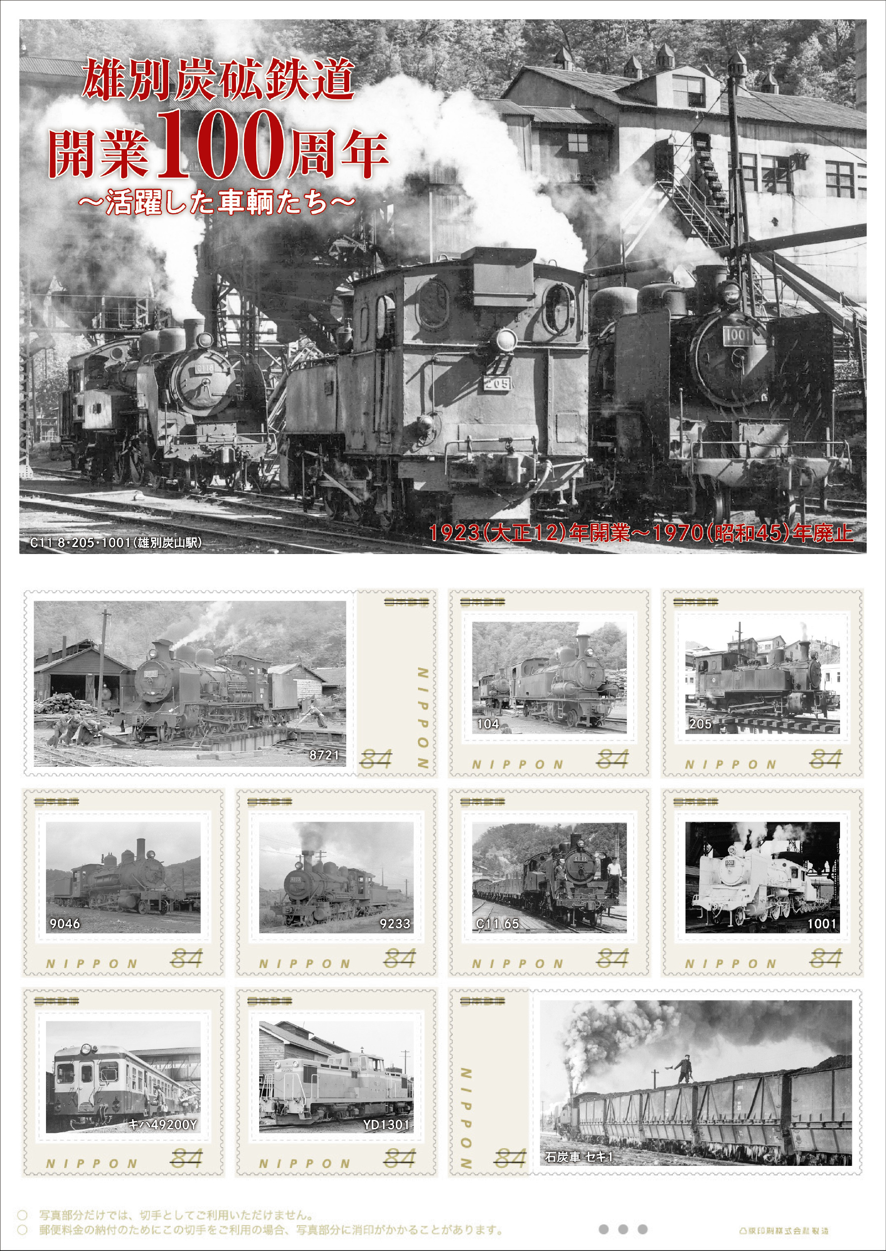 日本郵便 雄別炭砿鉄道開業100周年記念切手 販売（2023年8月25日