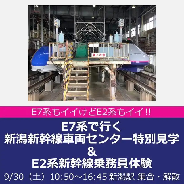 新潟新幹線車両センター特別見学