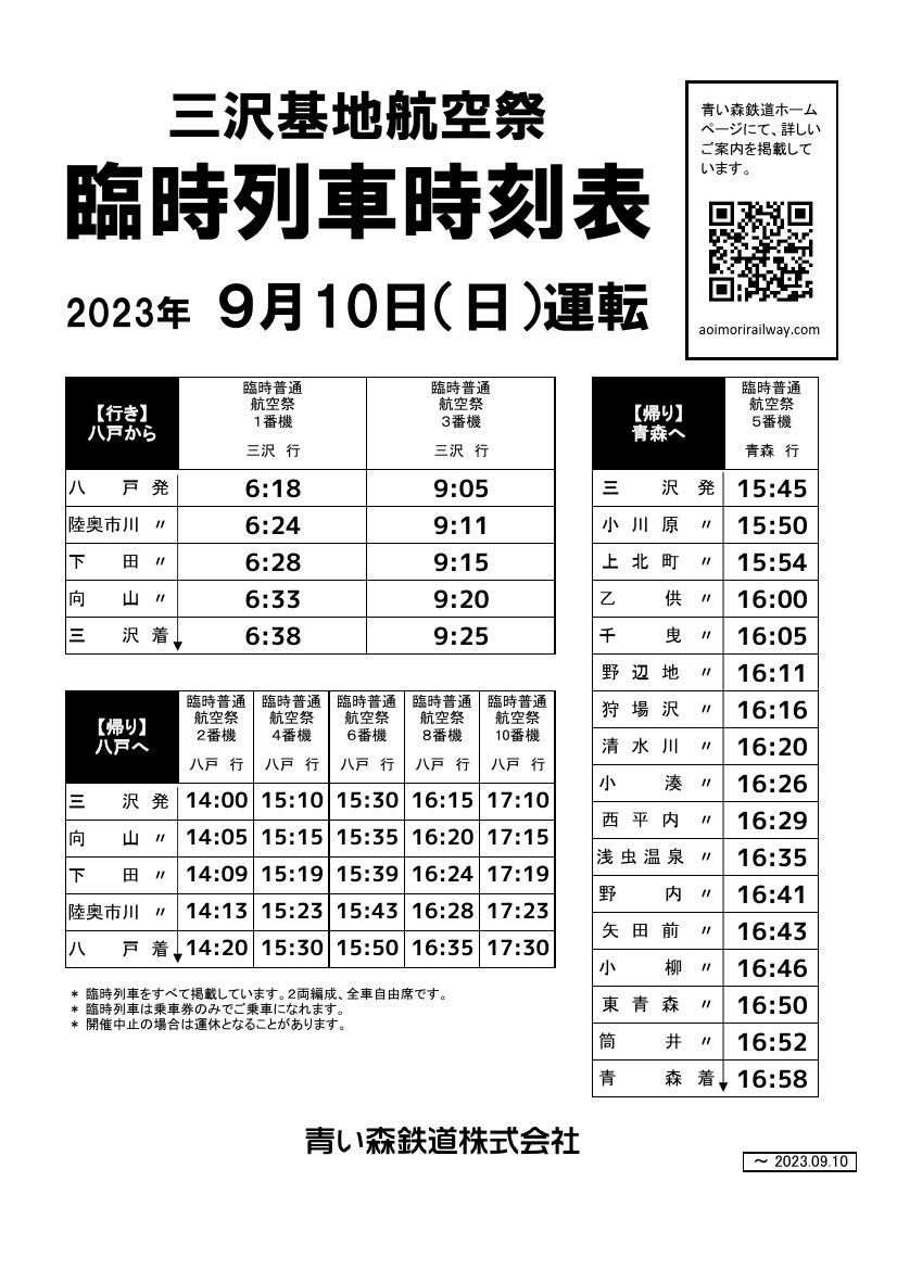 三沢基地航空祭 臨時列車時刻表