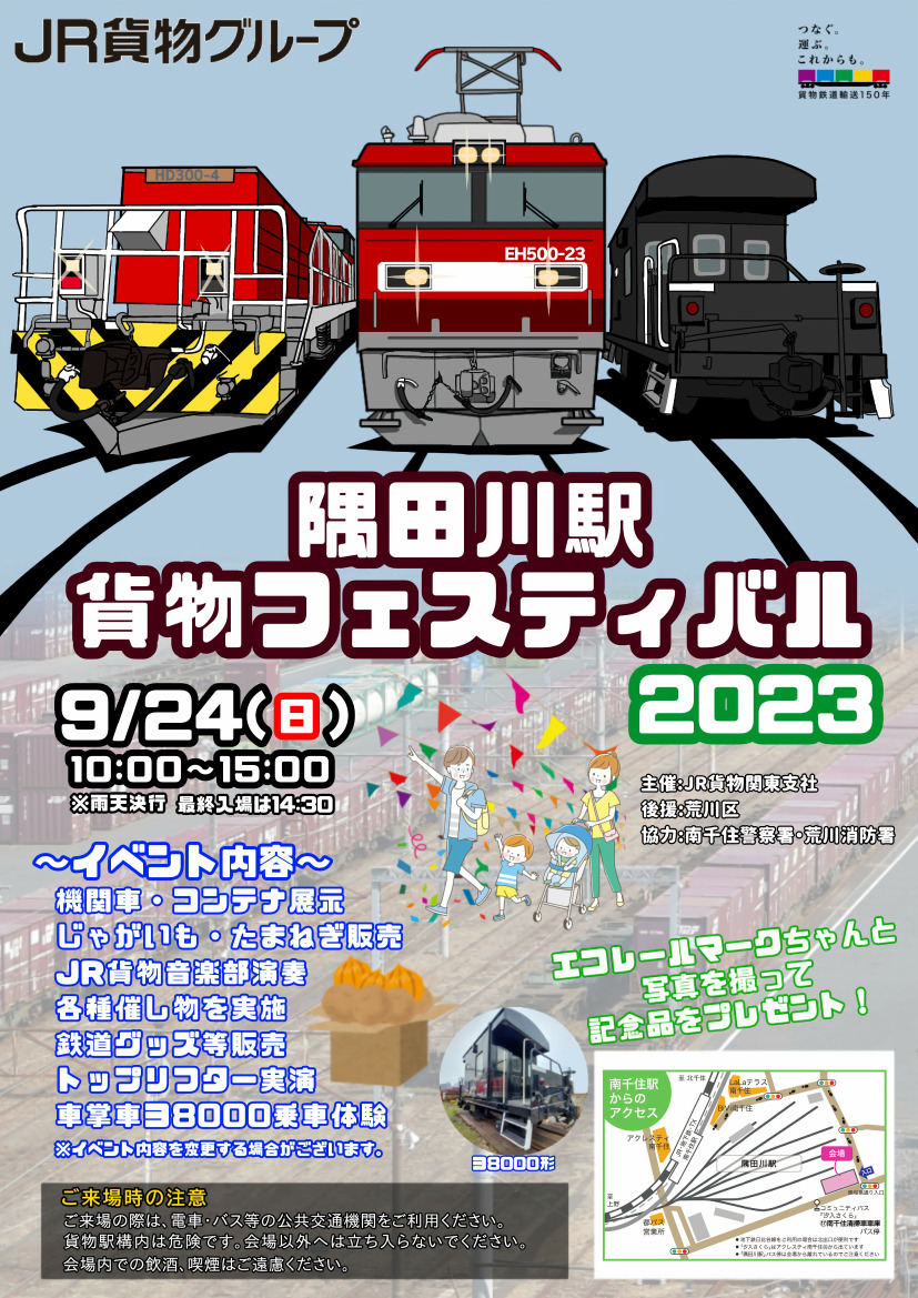 隅田川駅 貨物フェスティバル
