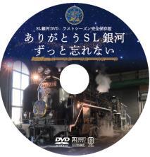 SL銀河 記念DVD（イメージ）