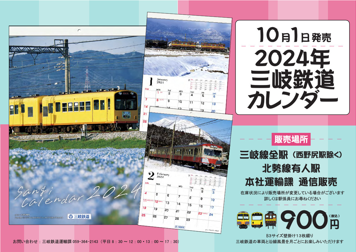 三岐鉄道 2024年カレンダー 販売（2023年10月1日～） - 鉄道コム